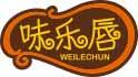 味乐唇
weilechun 