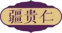 疆贵仁 