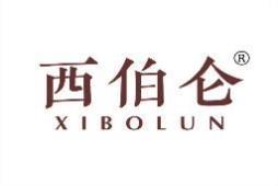 西伯仑 