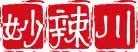 妙辣川 