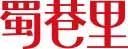 蜀巷里 