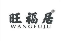 旺福居 