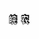 皖农 