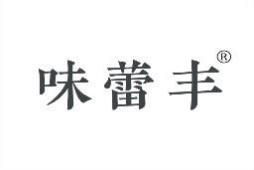 味蕾丰 
