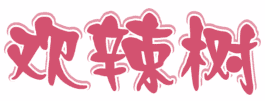 欢辣树 