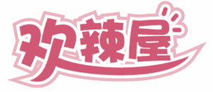 欢辣屋 