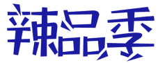 辣品季 