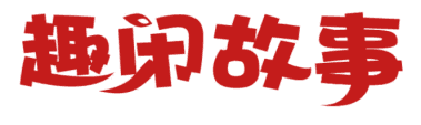 趣闲故事 
