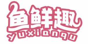 鱼鲜趣 