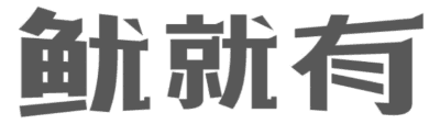鱿就有 