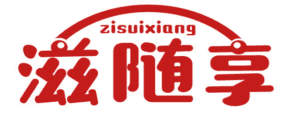 滋随享 