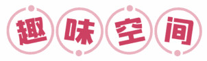 趣味空间 
