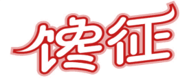 馋征 