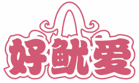 好鱿爱 