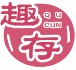 趣存 