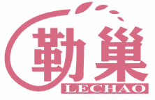 勒巢 