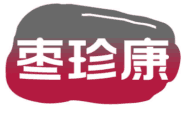 枣珍康 