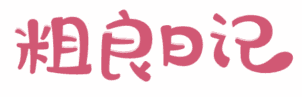 粗良日记 