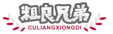 粗良兄弟 