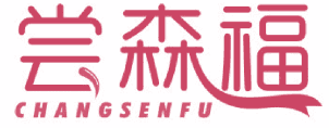 尝森福 