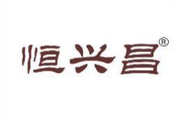 恒兴昌 