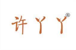 许丫丫 
