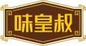 味皇叔 