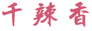 千辣香 