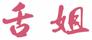 舌姐 