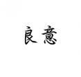 良意 