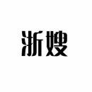 [29类]浙嫂