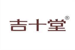 吉十堂 