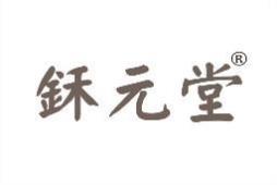 鉌元堂 
