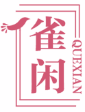 雀闲 