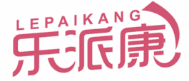 乐派康 