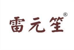 雷元笙 