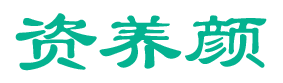 资养颜 