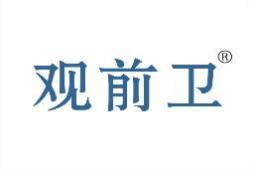 观前卫 