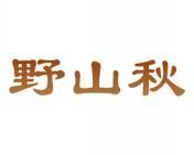 野山秋 