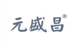 元盛昌 
