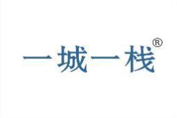 一城一栈 