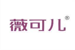 薇可儿 