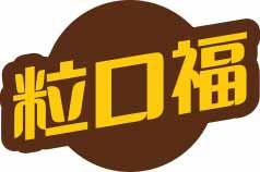 粒口福 