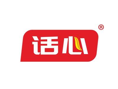 话心 
