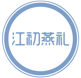 江初燕礼 