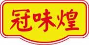 冠味煌 