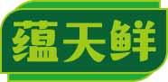 [29类]蕴天鲜