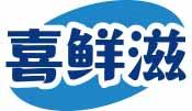 喜鲜滋 