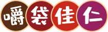 嚼袋佳仁 