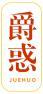 爵惑 